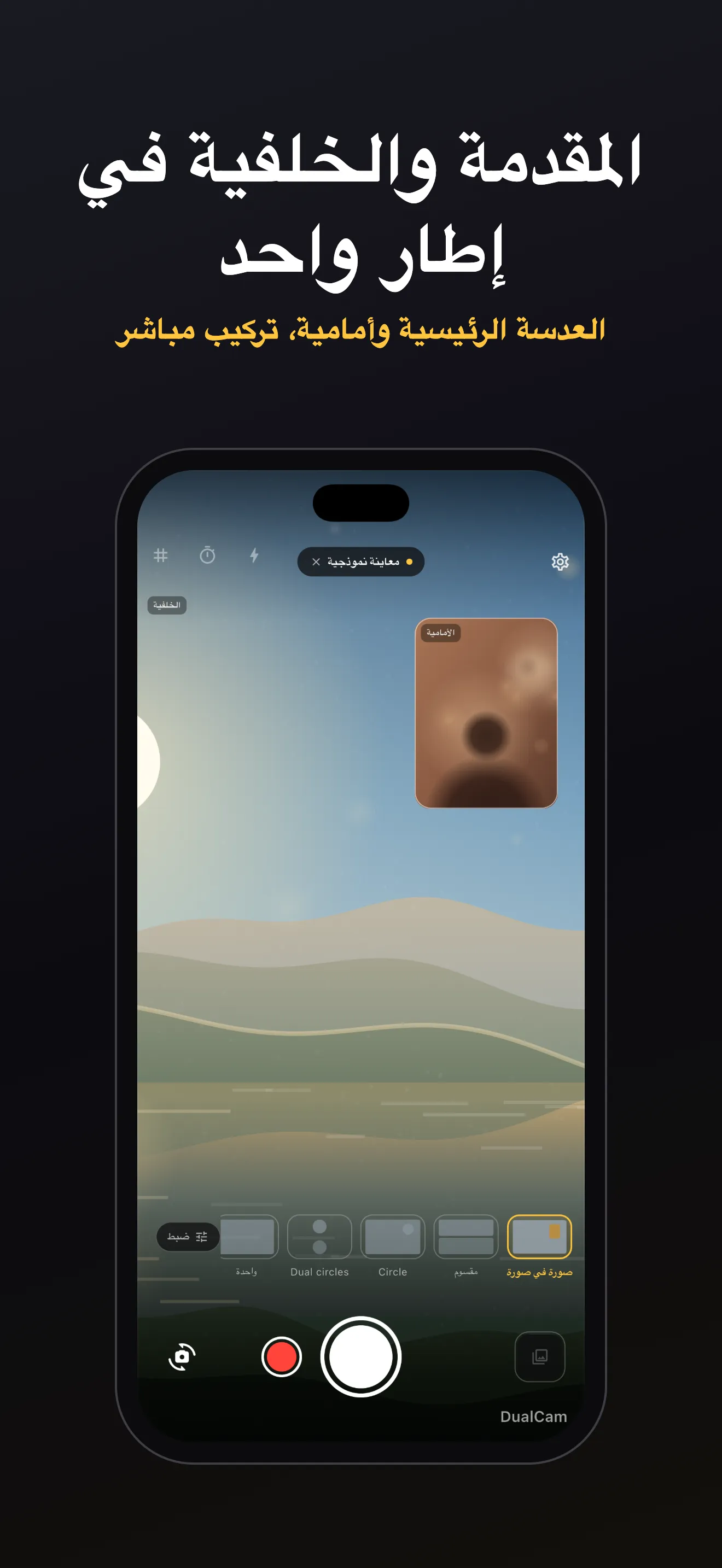 شاشة DualCam 1: تكوين العدستين