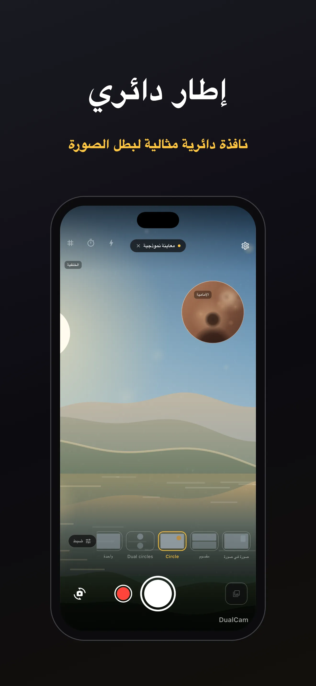 شاشة DualCam 2: تكوين العدستين