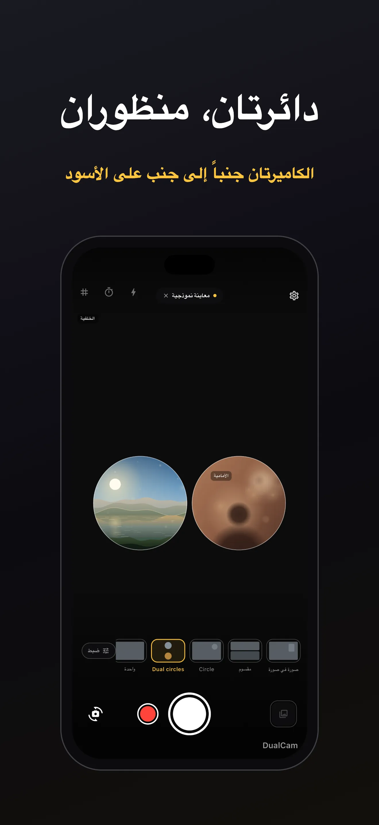 شاشة DualCam 3: تكوين العدستين