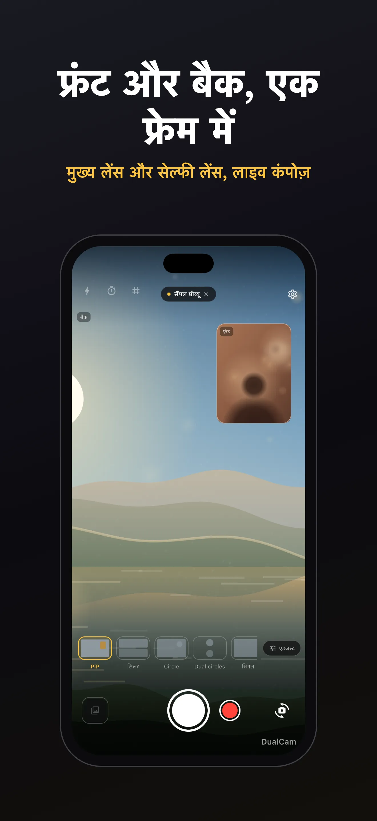 DualCam स्क्रीन 1: डुअल-लेंस फ़्रेमिंग