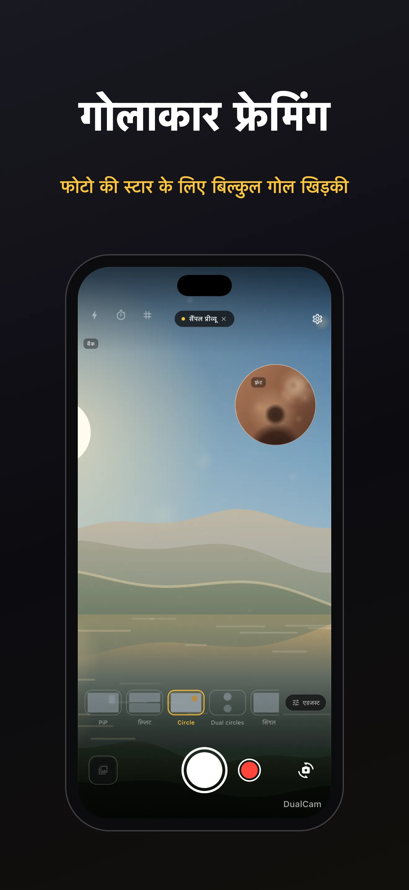 DualCam स्क्रीन 2: डुअल-लेंस फ़्रेमिंग