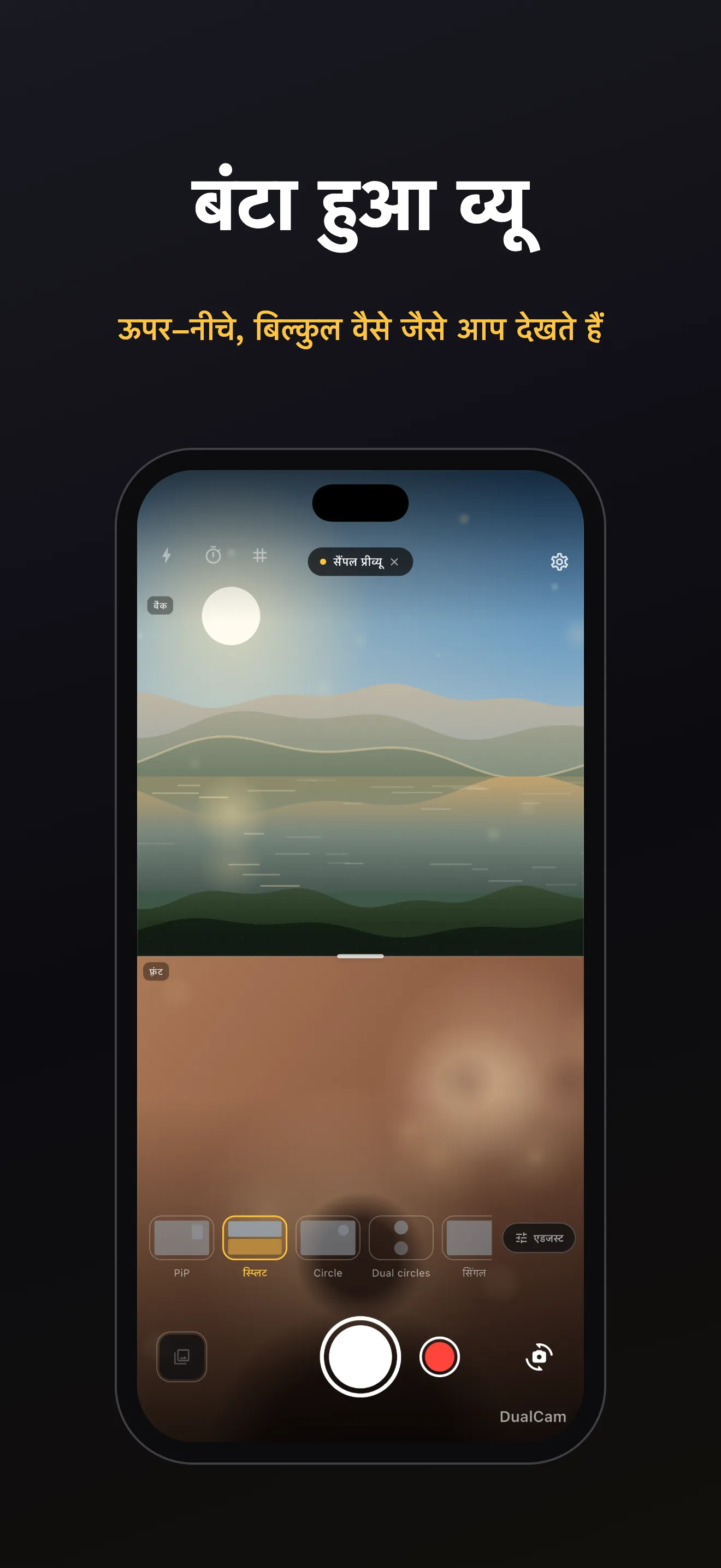 DualCam स्क्रीन 4: डुअल-लेंस फ़्रेमिंग