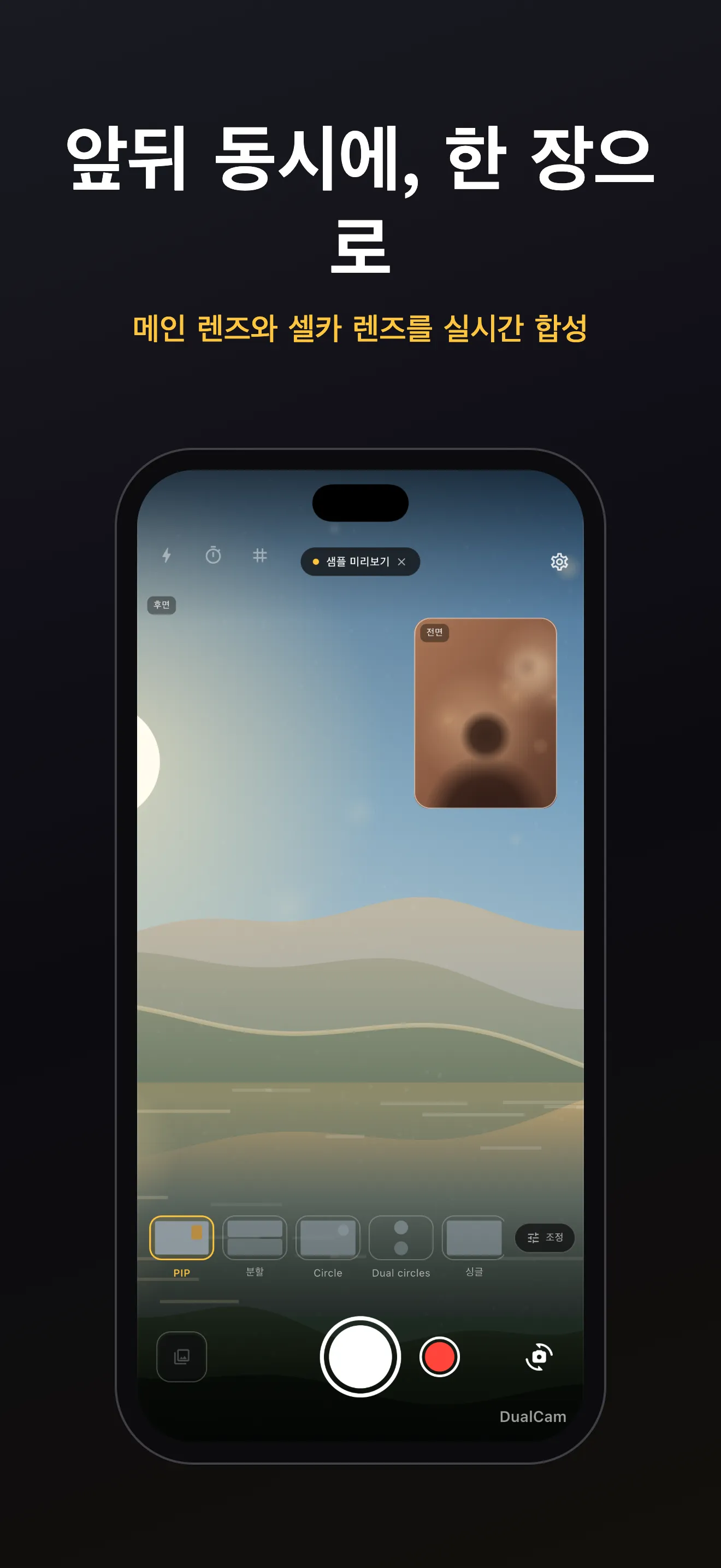 DualCam 화면 1: 듀얼 렌즈 프레이밍