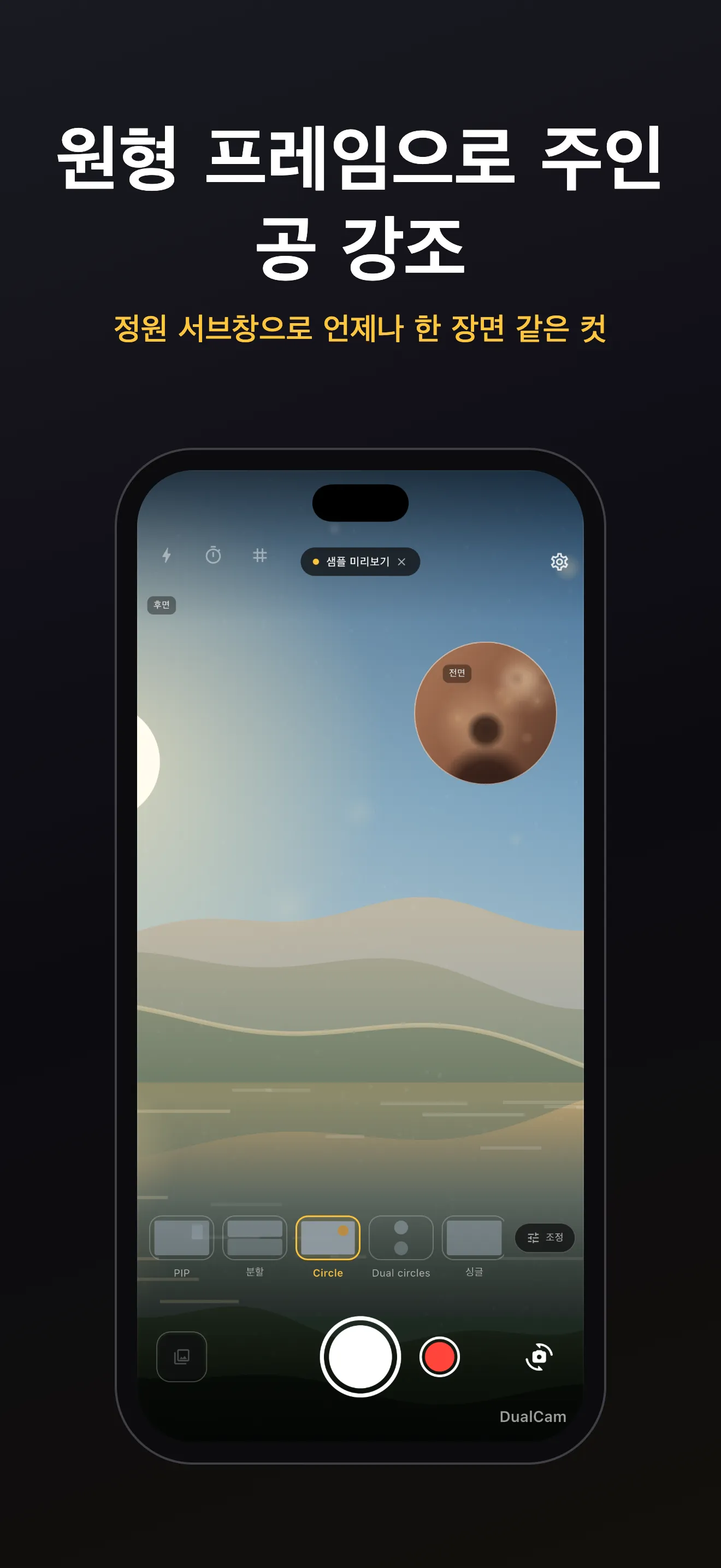 DualCam 화면 2: 듀얼 렌즈 프레이밍