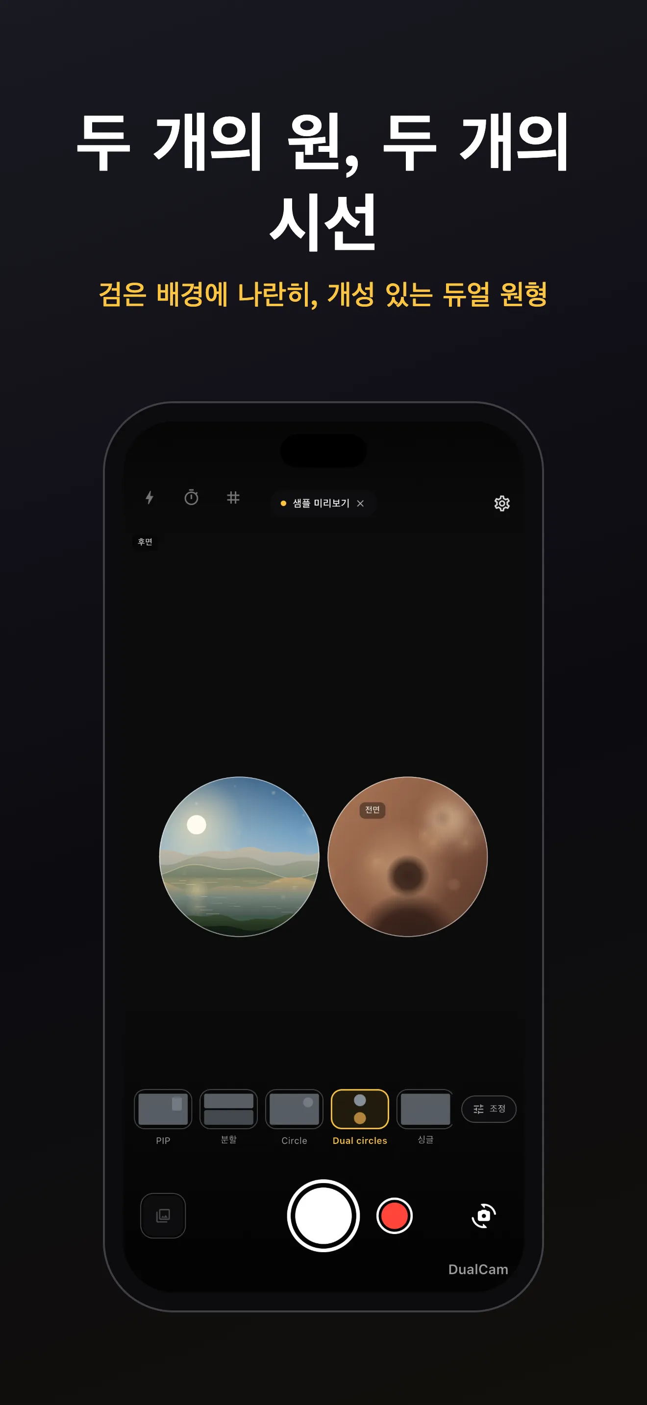 DualCam 화면 3: 듀얼 렌즈 프레이밍
