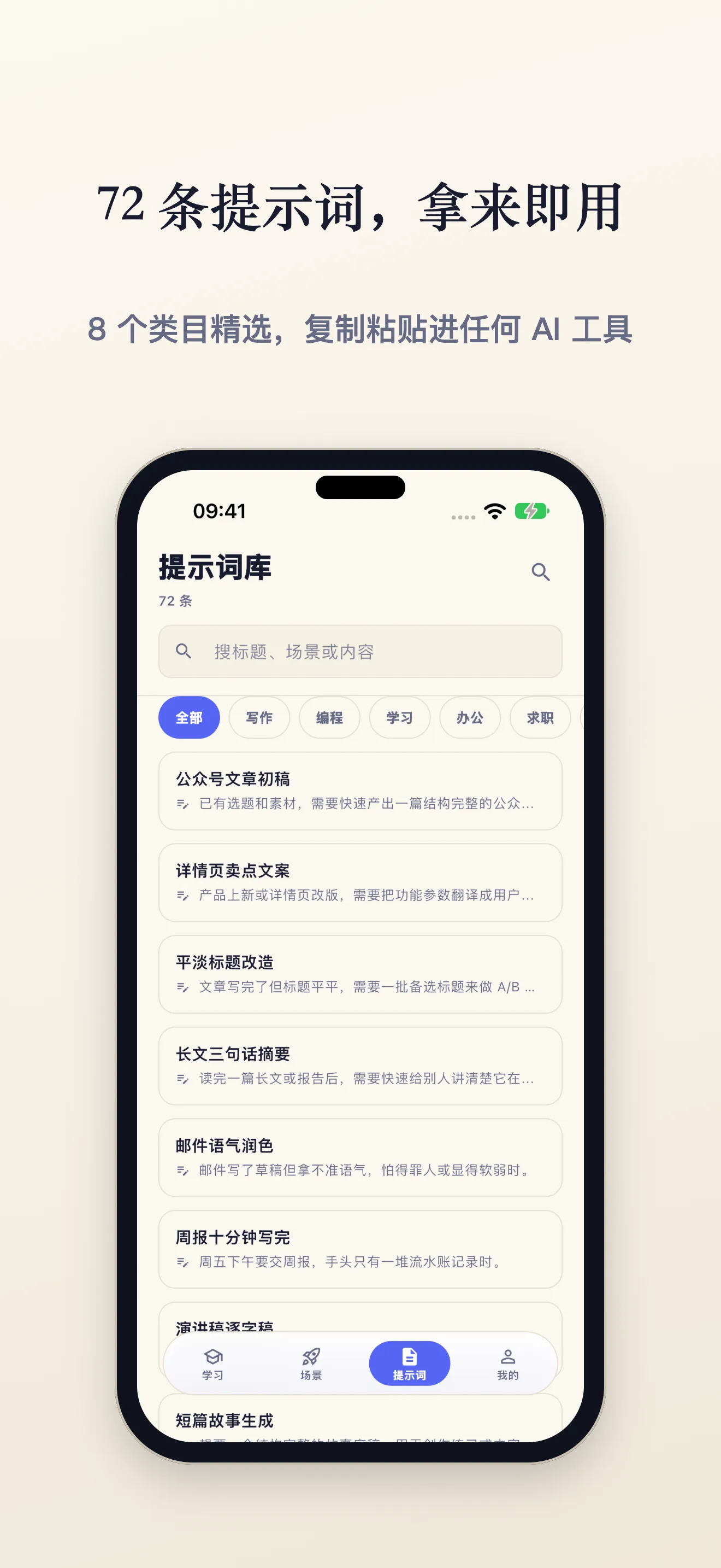 提示词库:8 类精选 72 条