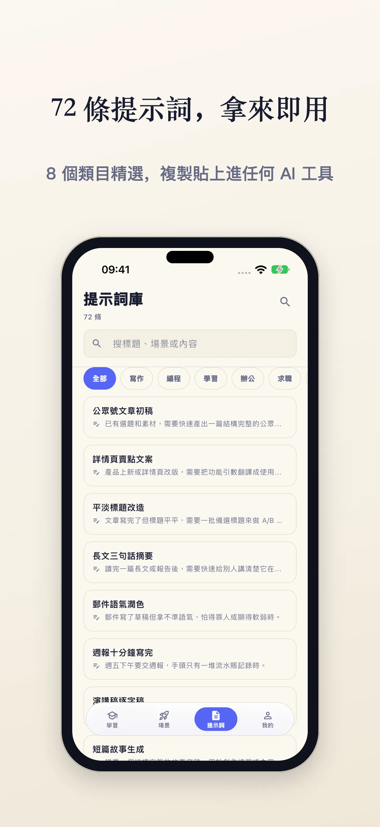 提示词库:8 类精选 72 条