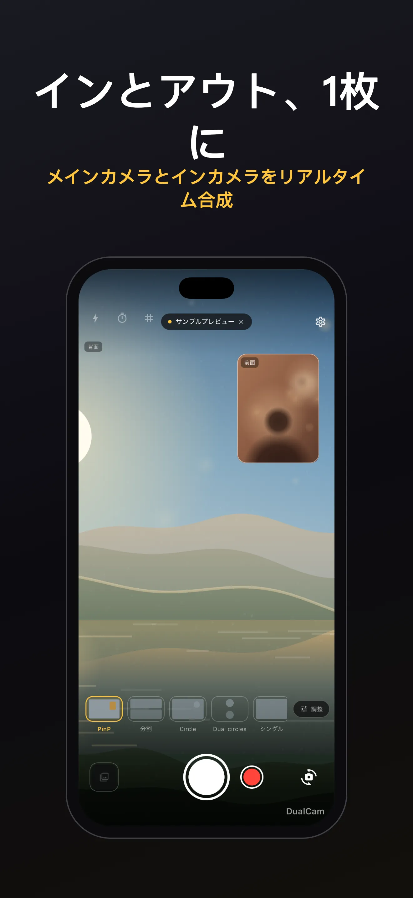 DualCam 画面 1:デュアルレンズ構図