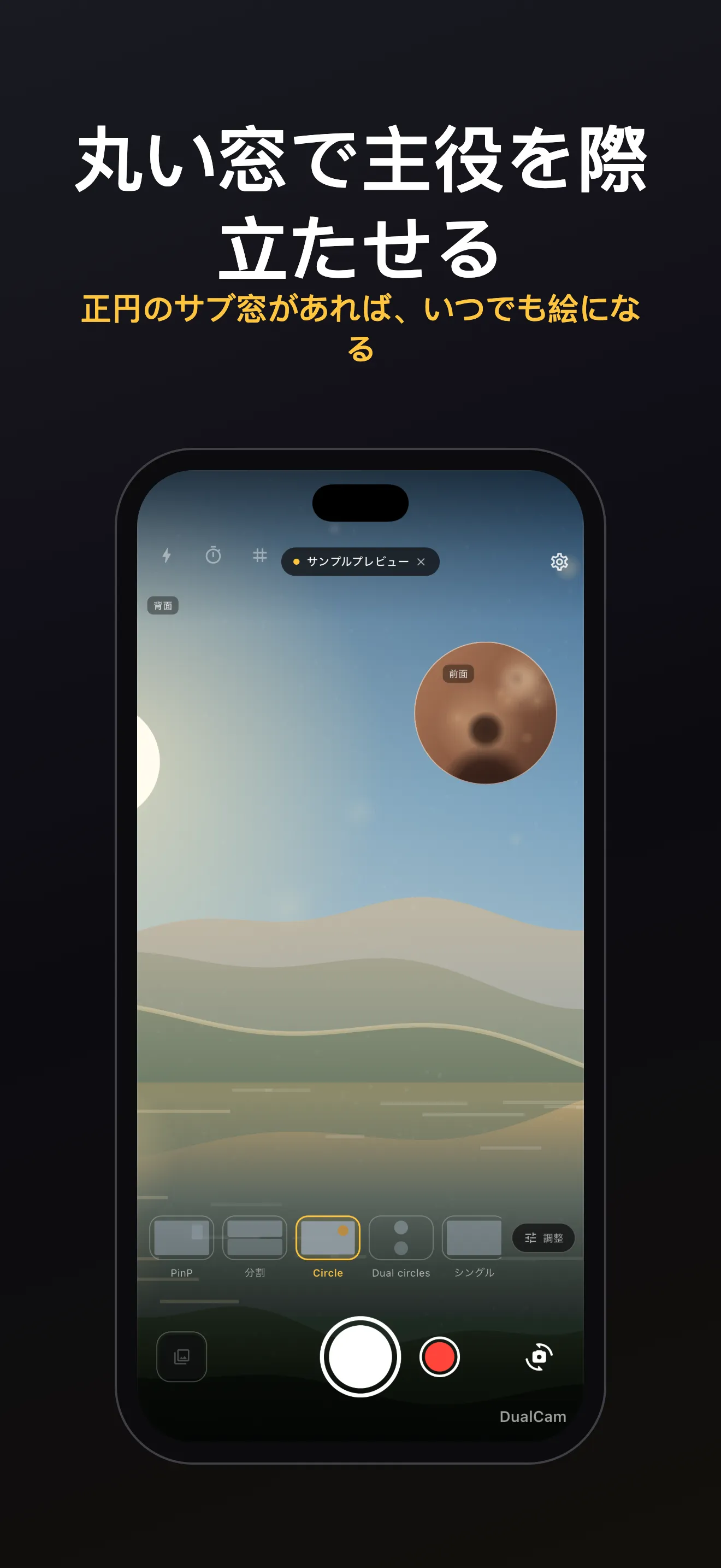 DualCam 画面 2:デュアルレンズ構図