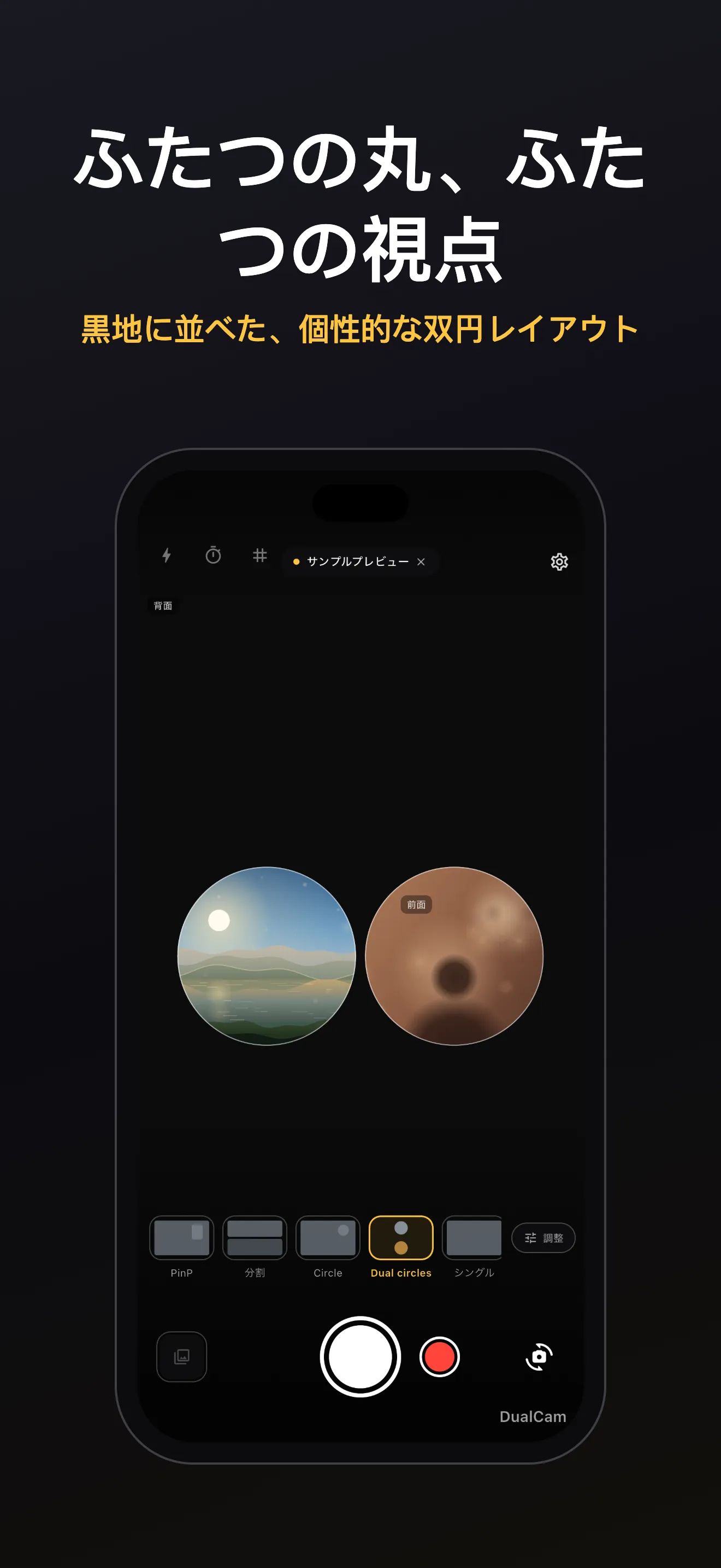 DualCam 画面 3:デュアルレンズ構図