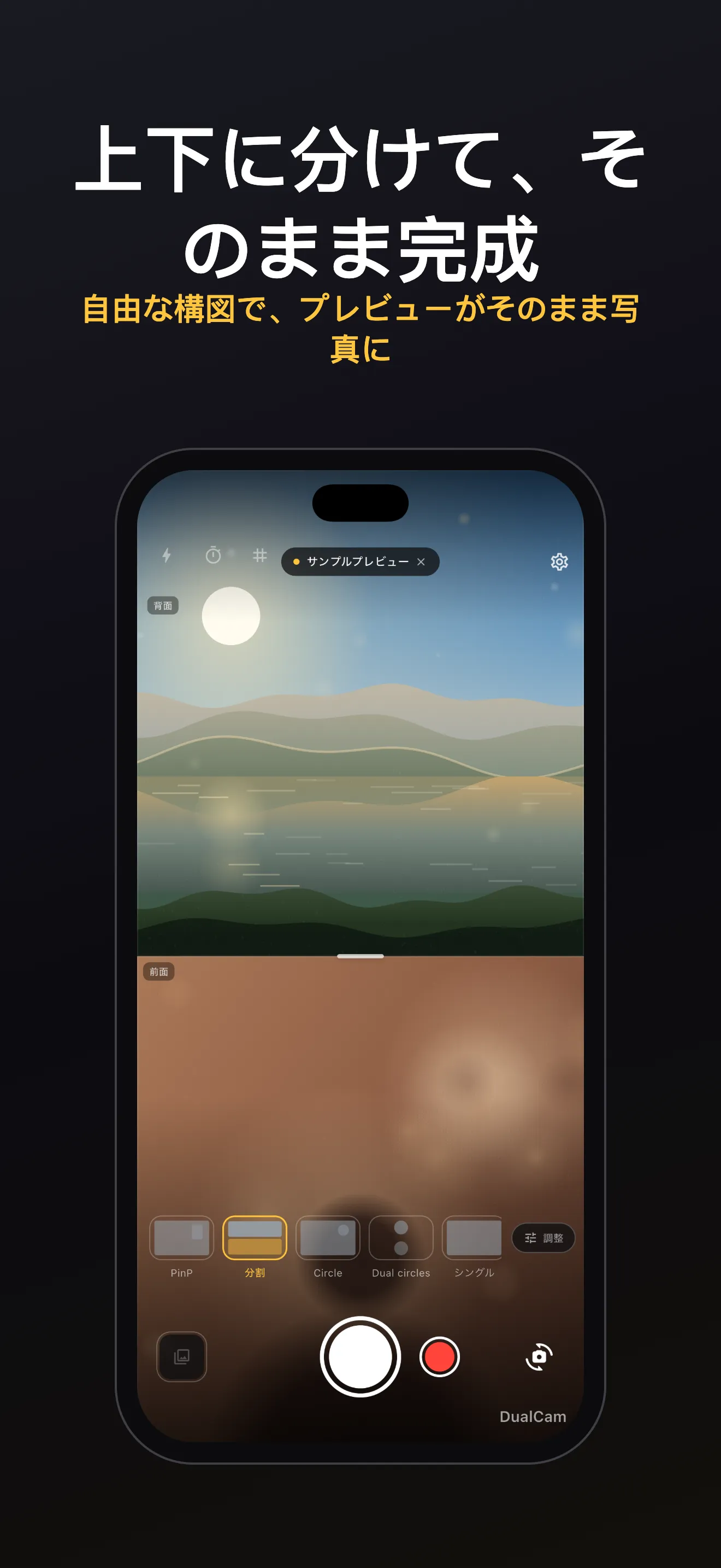 DualCam 画面 4:デュアルレンズ構図