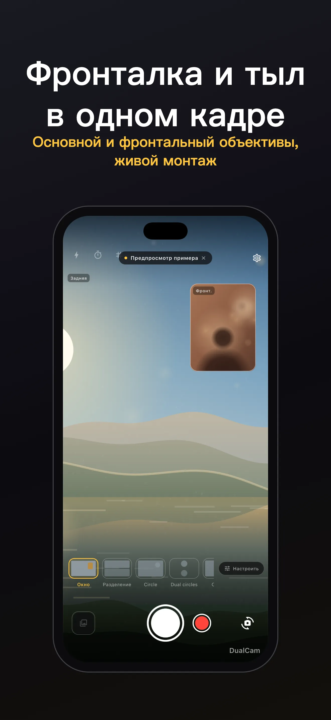 Экран DualCam 1: кадрирование двумя объективами