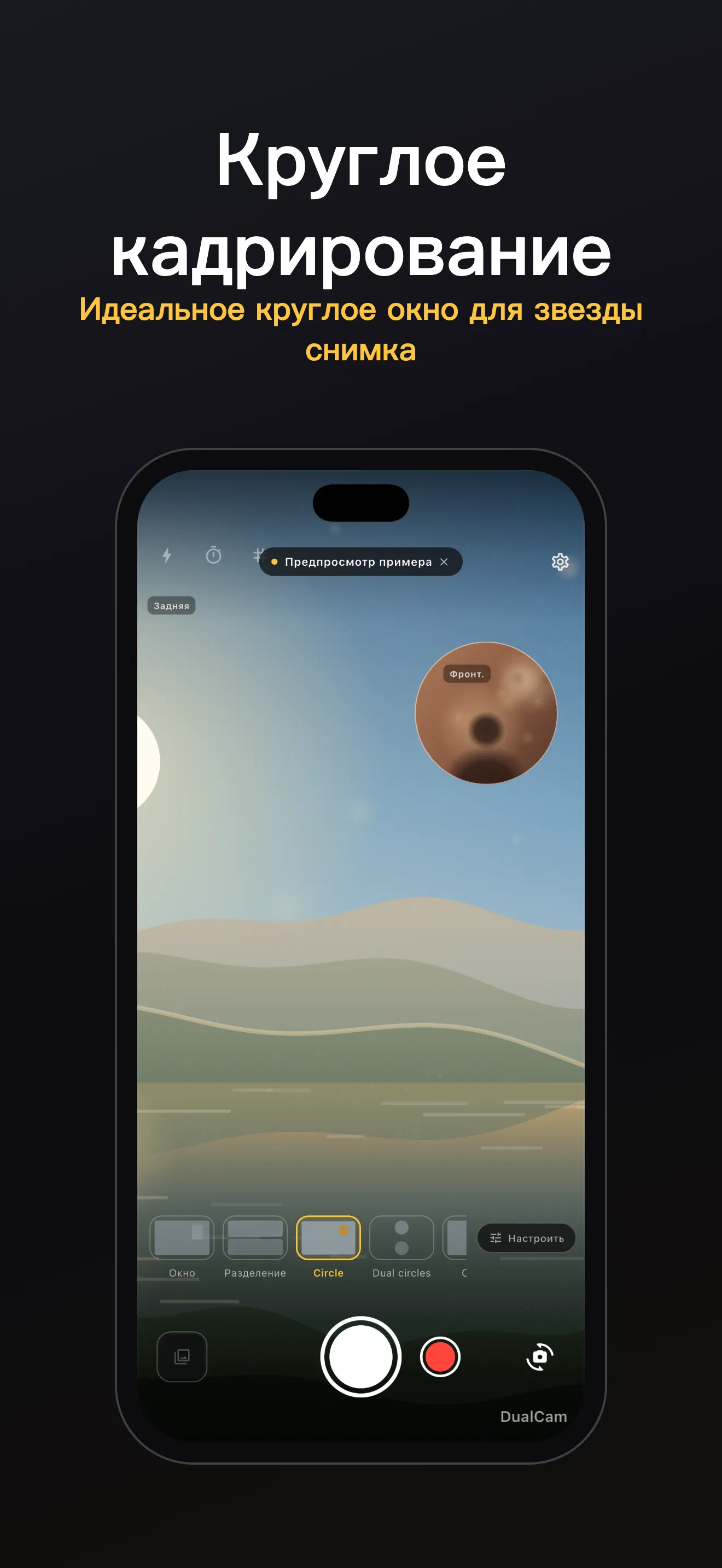 Экран DualCam 2: кадрирование двумя объективами
