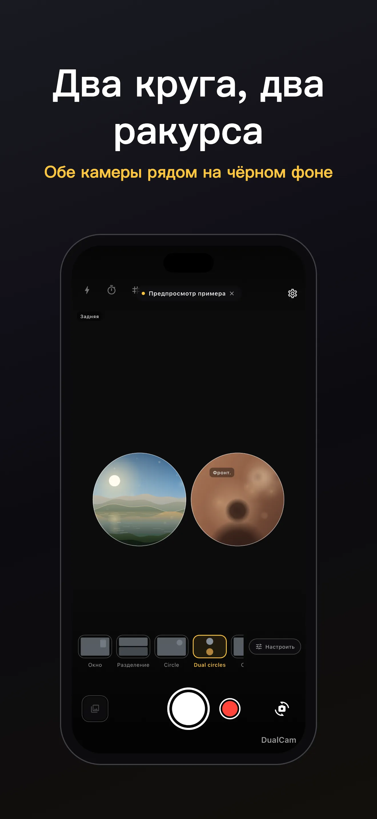 Экран DualCam 3: кадрирование двумя объективами