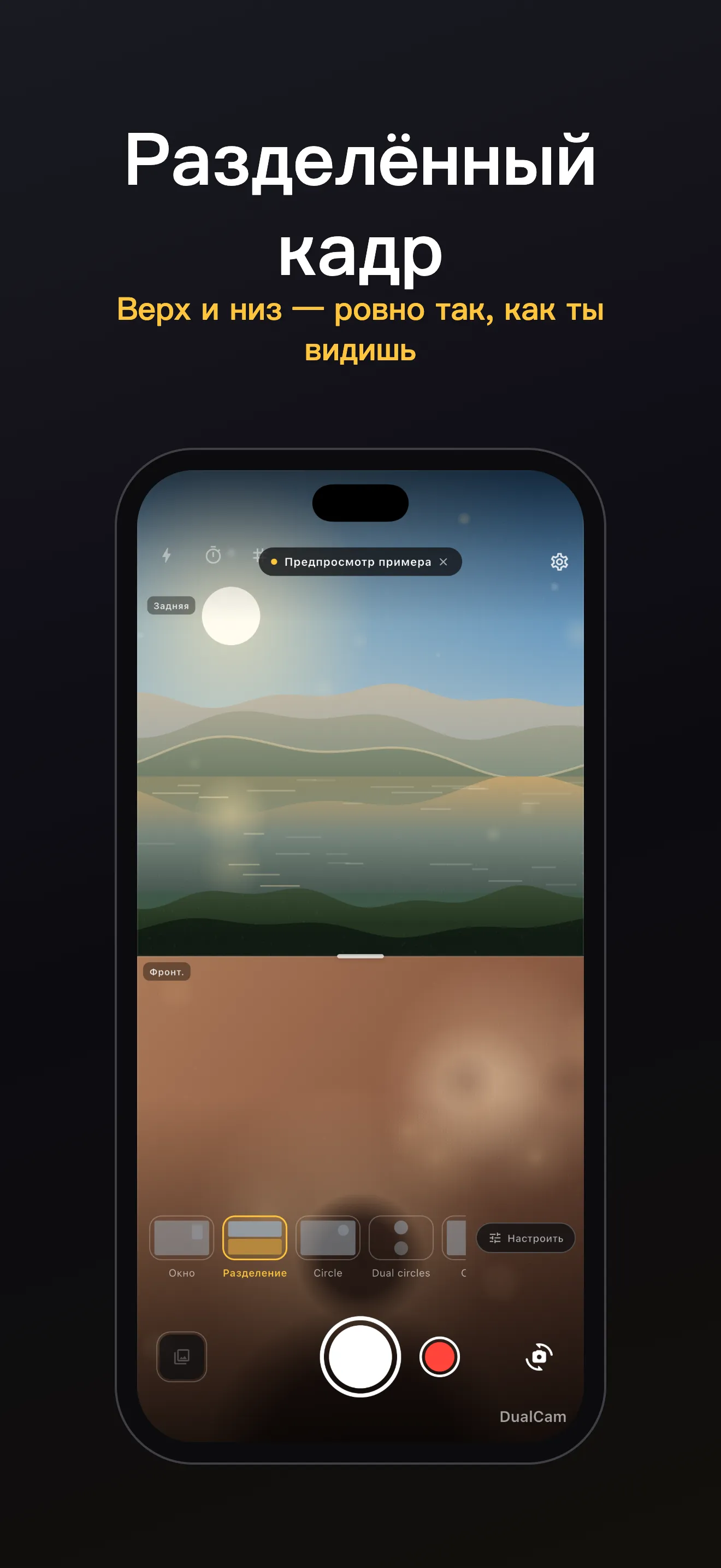 Экран DualCam 4: кадрирование двумя объективами