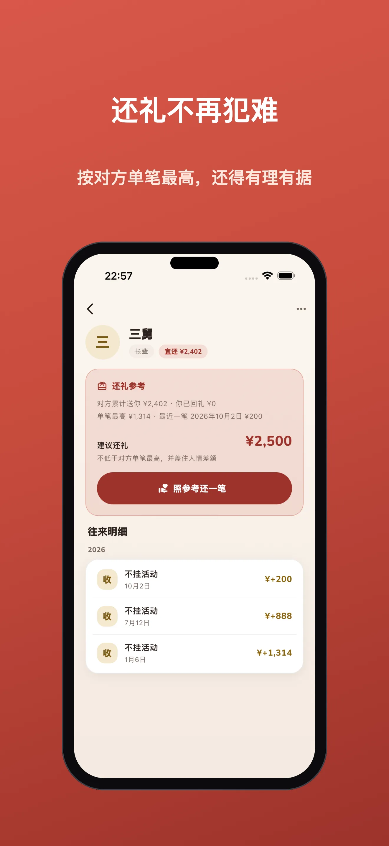 亲友详情:往来明细与还礼参考